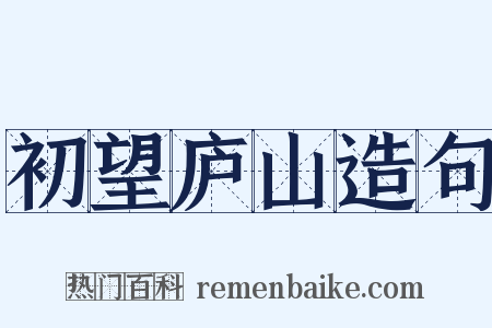 初望庐山造句是什么意思的图片